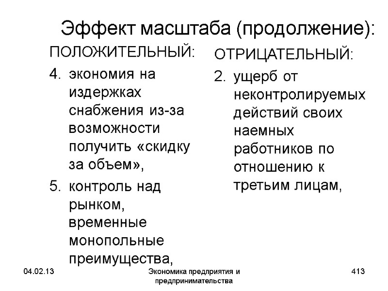 04.02.13 Экономика предприятия и предпринимательства 413 Эффект масштаба (продолжение): ПОЛОЖИТЕЛЬНЫЙ: экономия на издержках снабжения 04.02.13 Экономика предприятия и предпринимательства 413 Эффект масштаба (продолжение): ПОЛОЖИТЕЛЬНЫЙ: экономия на издержках снабжения